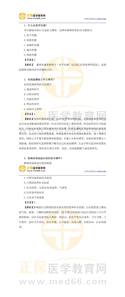 医学教育网公卫助理医师：《答疑周刊》2023年第4期