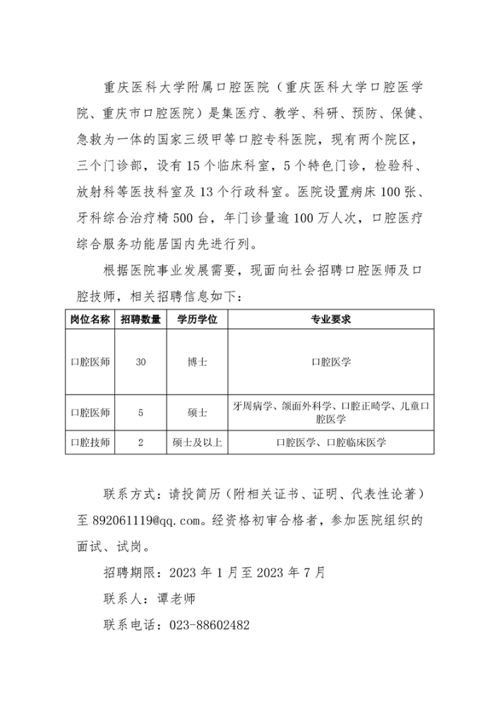 重庆医科大学附属口腔医院2023年招聘口腔医师及口腔技师37名