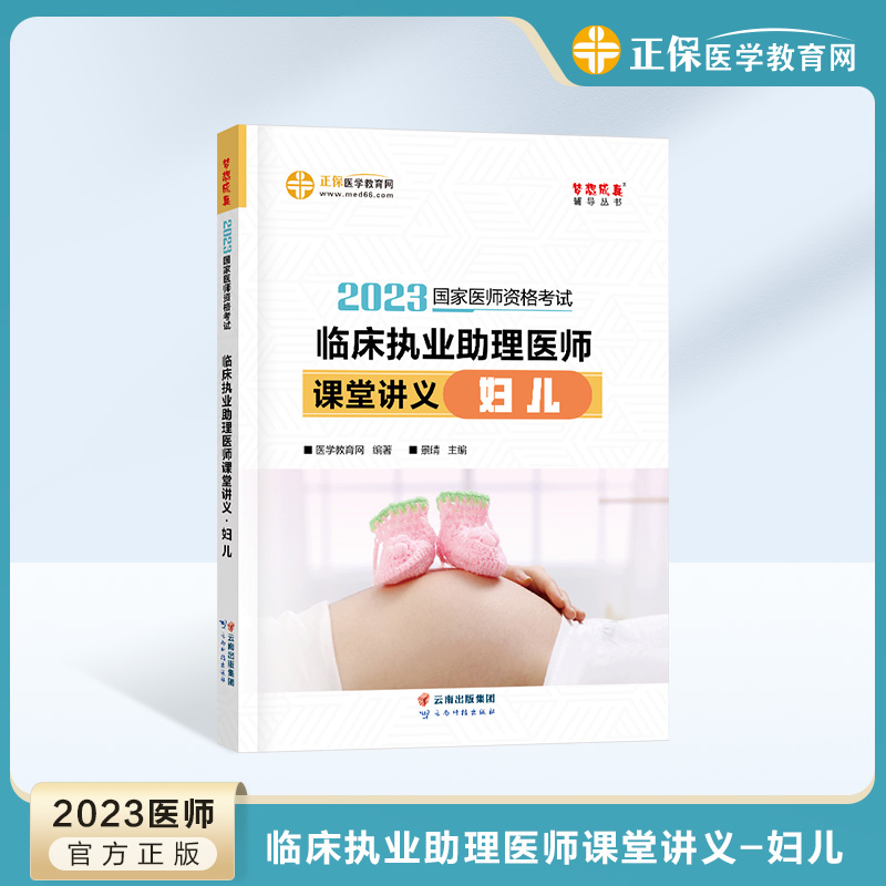 现货！2023年临床执业助理医师课堂讲义-妇儿已到货，5折热卖中！