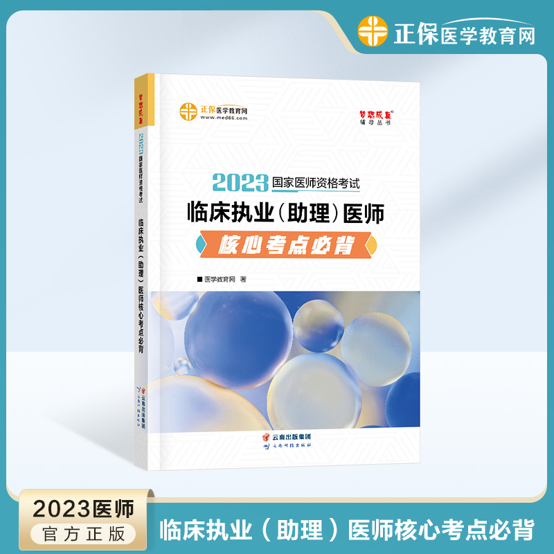 《2023年临床执业（助理）医师核心考点必背》图书到货！限时5折！