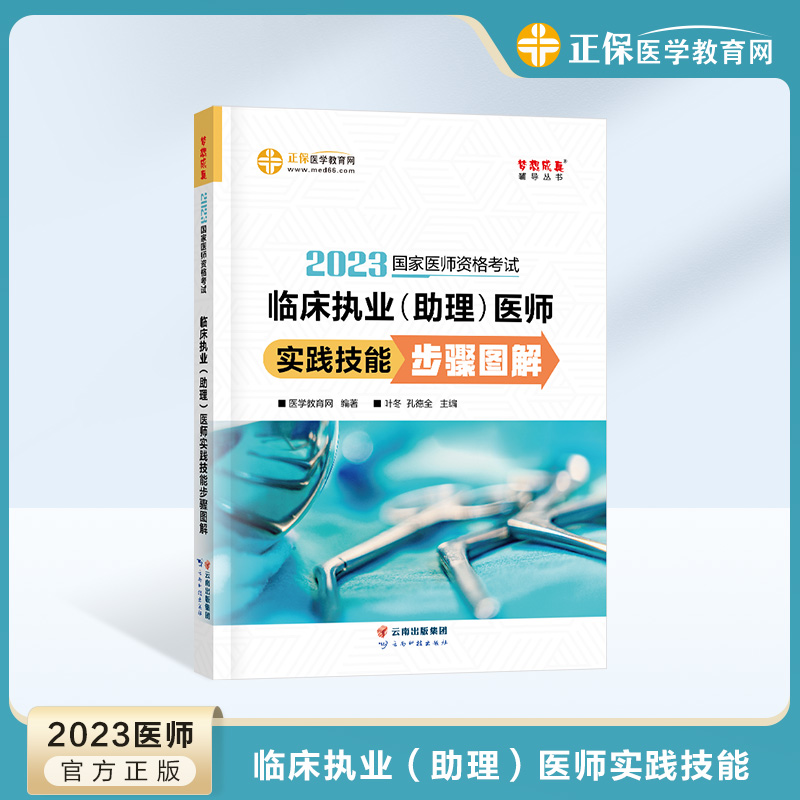 【技能】2023年临床执业（助理）医师实践技能步骤图解到货！5折>