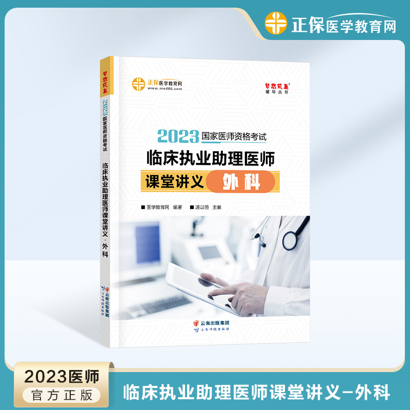 现货！《2023年临床执业助理医师课堂讲义-外科》5折热卖中！