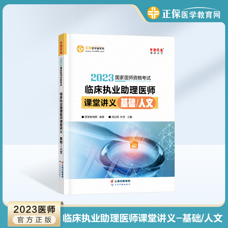 5折现货：2023年临床执业助理医师课堂讲义-基础|人文热卖中！