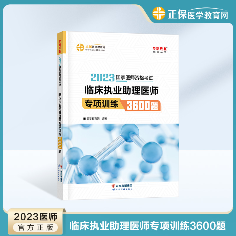 【5折】2023年临床助理医师专项训练3600题5折现货热卖！