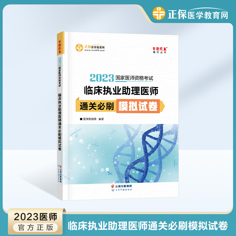 到货啦！《2023年临床助理医师通关必刷模拟试卷》5折现货热卖！