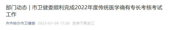 齐齐哈尔市卫健委顺利完成2022年度传统医学确有专长考核考试工作