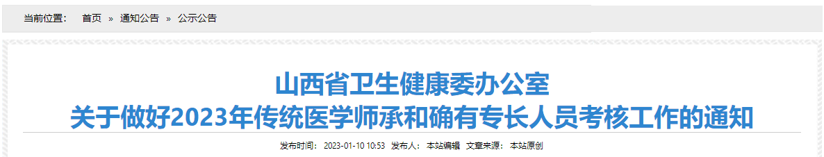 山西省卫生健康委办公室关于做好2023年传统医学师承和确有专长人员考核工作的通知