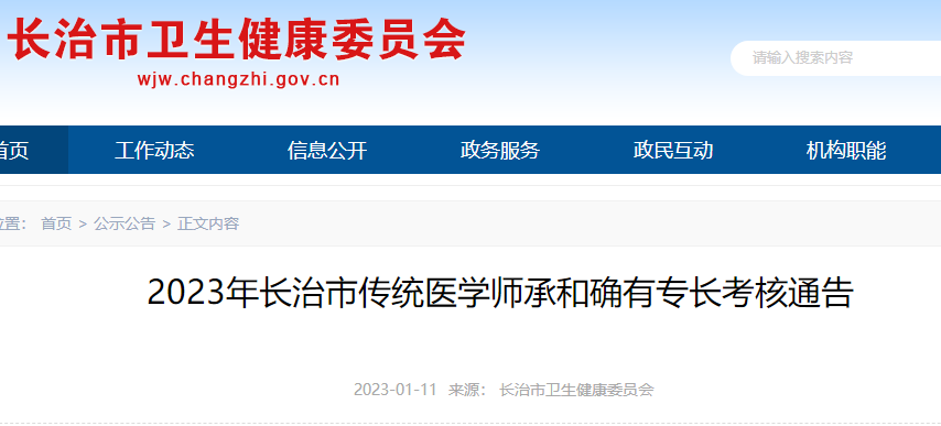 2023年山西省长治市传统医学师承和确有专长考核通告