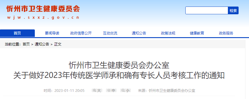 山西省忻州市关于做好2023年传统医学师承和确有专长人员考核工作的通知