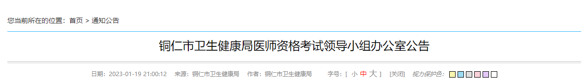 贵州省铜仁市2023年医师资格考试领导小组公告：考试安排|报名时间|考点电话