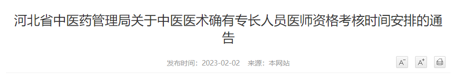 2023河北省关于中医医术确有专长人员医师资格考核时间安排的通告