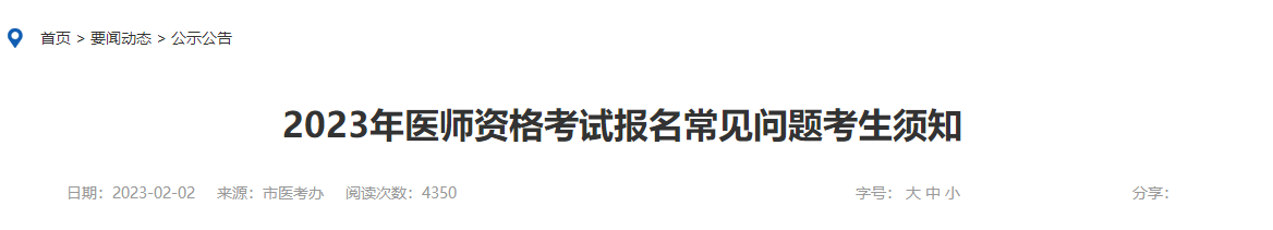 山东烟台考点对2023医师资格考试考生常见报考问题进行统一答复