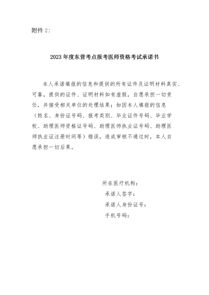 2023年山东省东营考点乡村全科助理医师考试考生报考考试承诺书下载