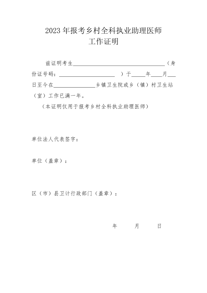 四川省广元市2023年乡村全科助理医师考试工作证明下载