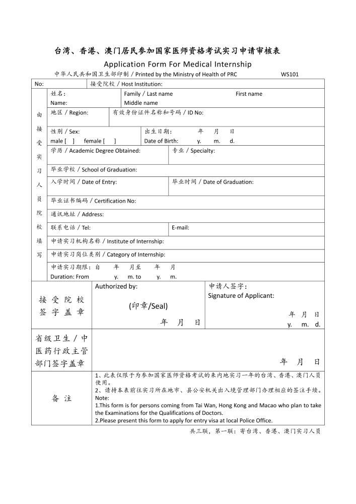 四川省广元市2023台湾、香港、澳门居民参加国家医师资格考试实习申请审核表下载