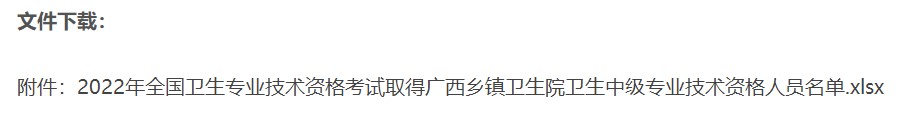 2022年全国中医全科主治医师考试取得广西乡镇卫生院卫生中级专业技术资格人员名单的通知