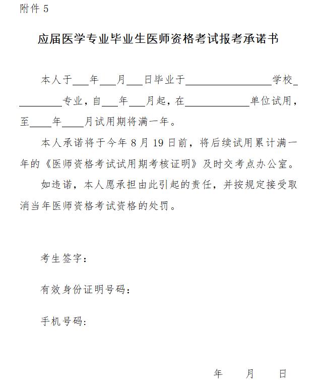 2023年山西省长治市医师资格考试应届医学专业毕业生医师资格考试报考承诺书