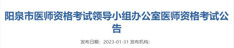 山西省阳泉市2023年中医执业医师考试审核时间/材料/考试安排通知