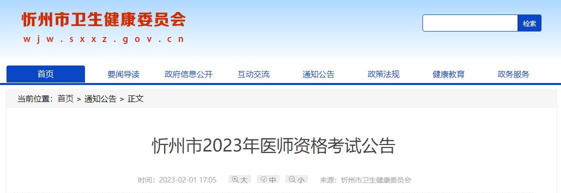 山西考区忻州市2023年中医执业医师资格考试资格审核时间/审核要求通知公告