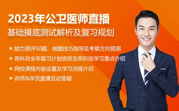 【来挑战】2023公卫助理医师考生正确率仅有26%的题，你能做对吗？