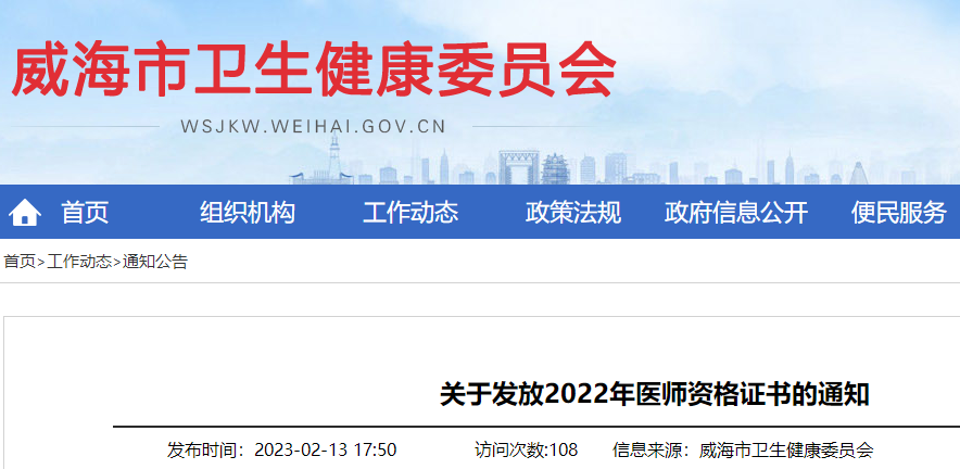 山东威海市2022年中医执业助理医师资格证书开始领取