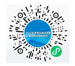 2023临床助理医师考试（佛山南海区）现场审核分批进行，点击速看>>