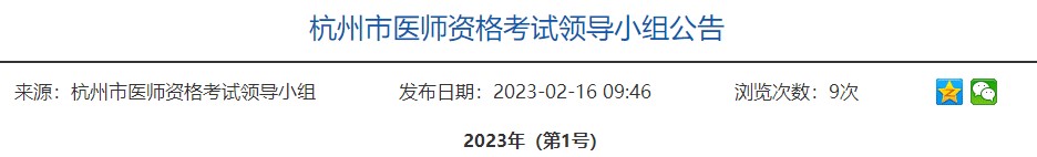 浙江杭州医师资格考试领导小组公告2023年（第1号）