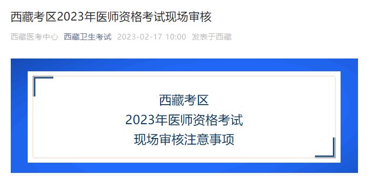 2023年西藏考区那曲考点乡村全科助理医师考试现场审核时间