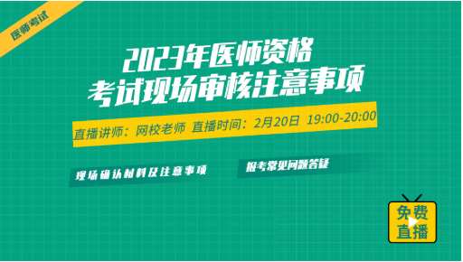 如何完成乡村全科助理医师资格审核？来看2月20日19:30直播解读