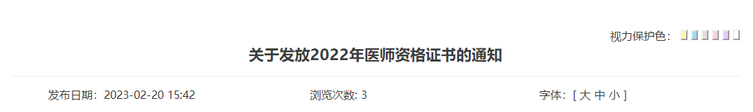 证书领取通知：山东东营2022临床助理医师考试证书3月6日起发放！