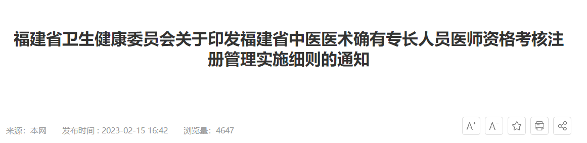 福建省卫生健康委员会关于印发福建省中医医术确有专长人员医师资格考核注册管理实施细则的通知