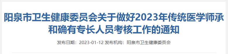 山西阳泉市关于做好2023年传统医学师承和确有专长人员考核工作的通知