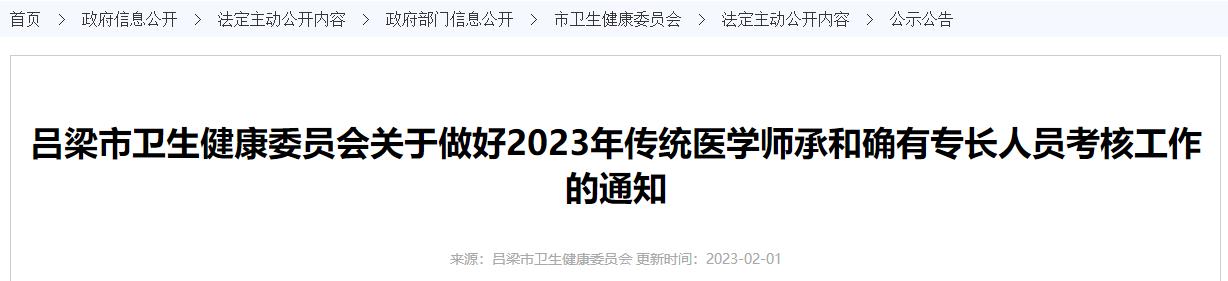 山西省吕梁市2023年传统医学师承和确有专长人员考核工作的通知