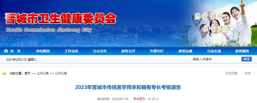 山西考区晋城市2023年传统医学师承和确有专长人员考核工作的通知