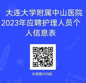 大连大学附属中山医院2023年招聘合同制护理人员公告