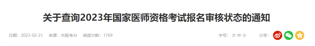 关于查询山东烟台2023年中医执业助理医师资格考试报名审核状态的通知