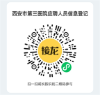 西北大学附属医院西安市第三医院2023年招聘聘用人员66人