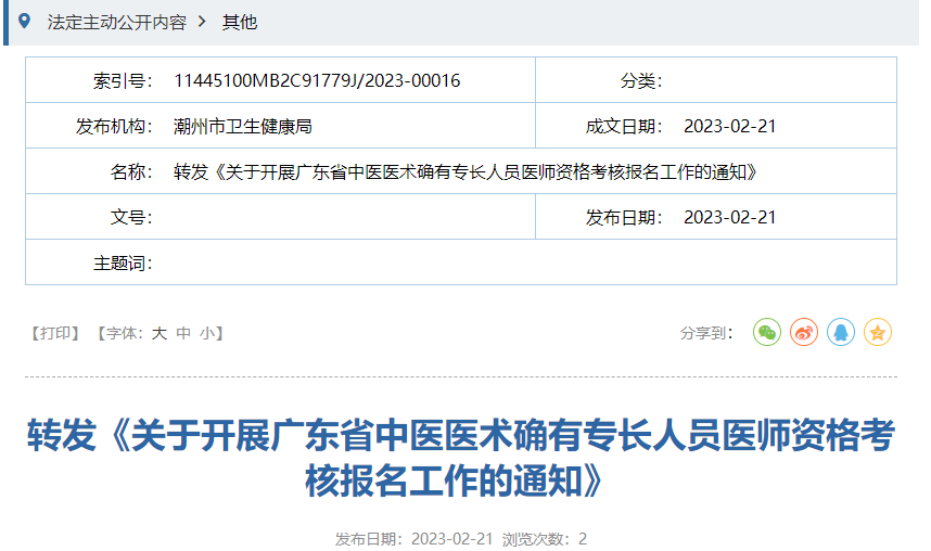 广东潮州转发关于开展广东省中医医术确有专长人员医师资格考核报名工作的通知