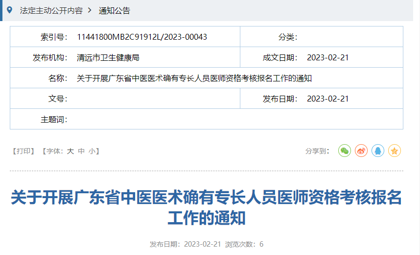 广东清远关于开展广东省中医医术确有专长人员医师资格考核报名工作的通知