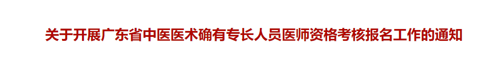 广东惠州关于开展广东省中医医术确有专长人员医师资格考核报名工作的通知