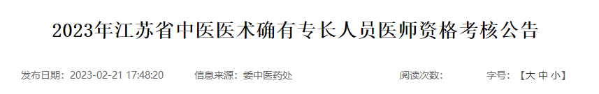 江苏连云港关于2023年江苏省中医医术确有专长人员医师资格考核公告