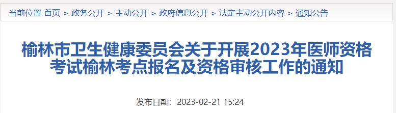 榆林市卫生健康委员会关于开展2023年医师资格考试榆林考点报名及资格审核工作的通知