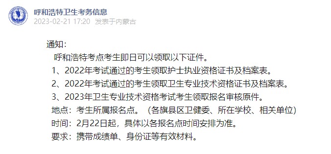 呼和浩特2022年主管护师证书领取相关通知