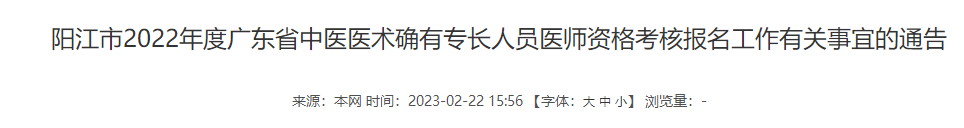 广东阳江市2022年度广东省中医医术确有专长人员医师资格考核报名工作有关事宜的通告