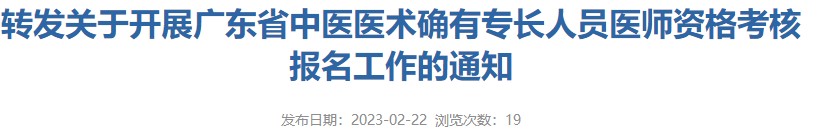 广东韶关市转发2022年度广东省中医医术确有专长人员医师资格考核报名工作有关事宜的通告