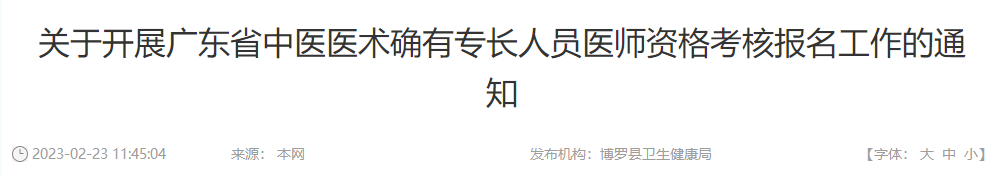 广东博罗县关于开展广东省中医医术确有专长人员医师资格考核报名工作的通知