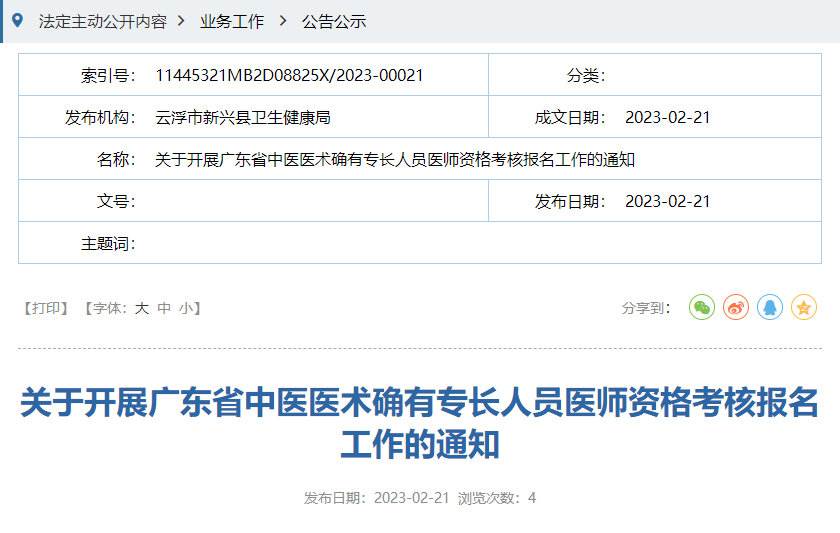 广东云浮市新兴县关于开展2022年度广东省中医医术确有专长人员医师资格考核报名工作的通知