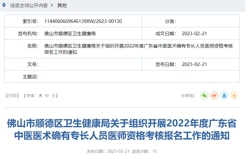 广东佛山市顺德区关于开展广东省中医医术确有专长人员医师资格考核报名工作的通知