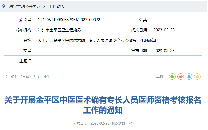 广东汕头市金平关于开展广东省中医医术确有专长人员医师资格考核报名工作的通知