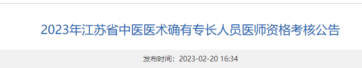 江苏江阴关于2023年江苏省中医医术确有专长人员医师资格考核公告